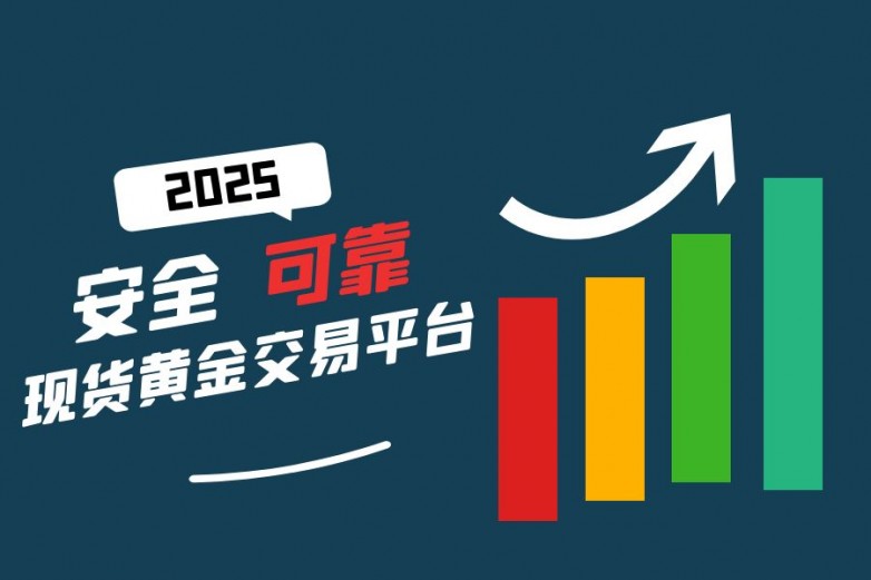 国内TOP10现货黄金交易平台对比分析，哪家更适合你？