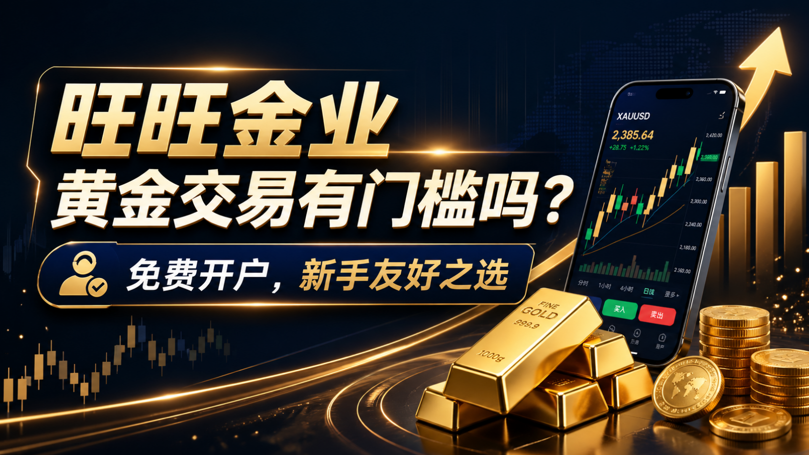 现货黄金怎么开户：旺旺金业开户流程详解