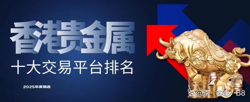 2025年贵金属投资,如何选择靠谱的平台?