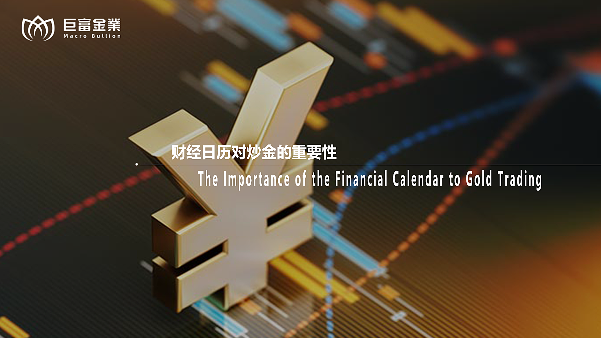 财经日历对炒金的重要性.png
