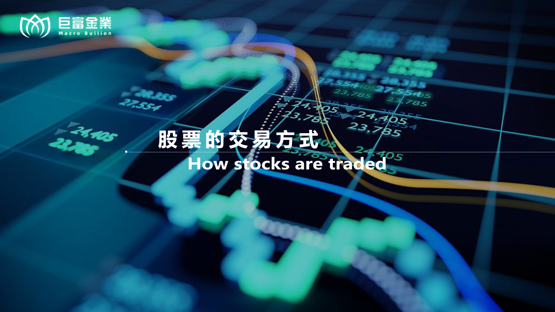 股票的交易方式.png