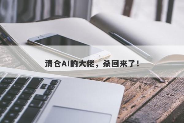 清仓AI的大佬，杀回来了！