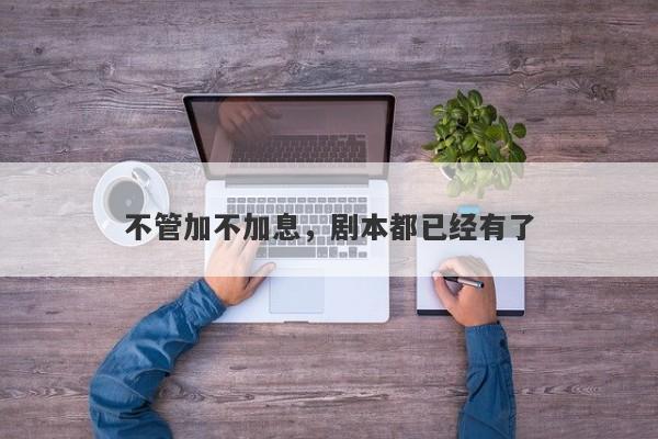 不管加不加息，剧本都已经有了