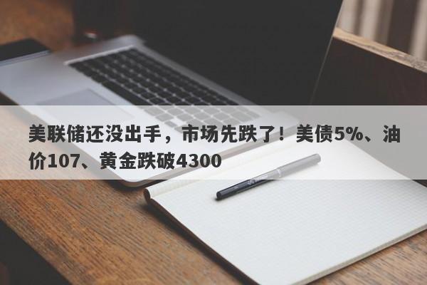 美联储还没出手，市场先跌了！美债5%、油价107、黄金跌破4300