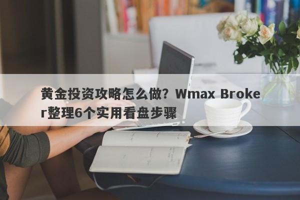 黄金投资攻略怎么做？Wmax Broker整理6个实用看盘步骤