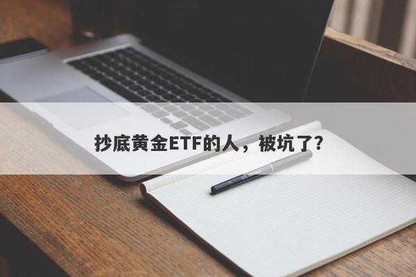 抄底黄金ETF的人，被坑了？