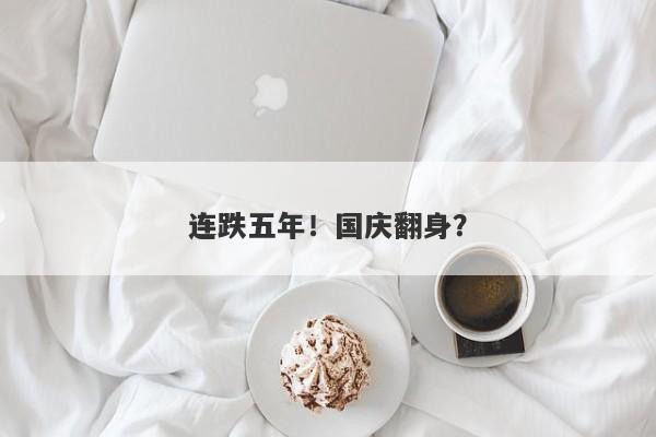 连跌五年！国庆翻身？