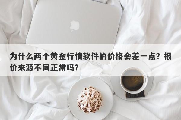 为什么两个黄金行情软件的价格会差一点？报价来源不同正常吗？