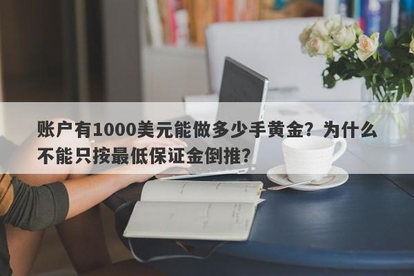 账户有1000美元能做多少手黄金？为什么不能只按最低保证金倒推？