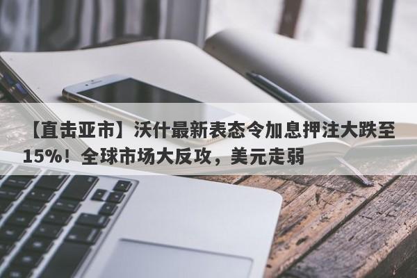 【直击亚市】沃什最新表态令加息押注大跌至15%！全球市场大反攻，美元走弱