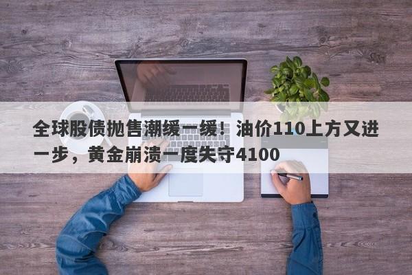 全球股债抛售潮缓一缓！油价110上方又进一步，黄金崩溃一度失守4100